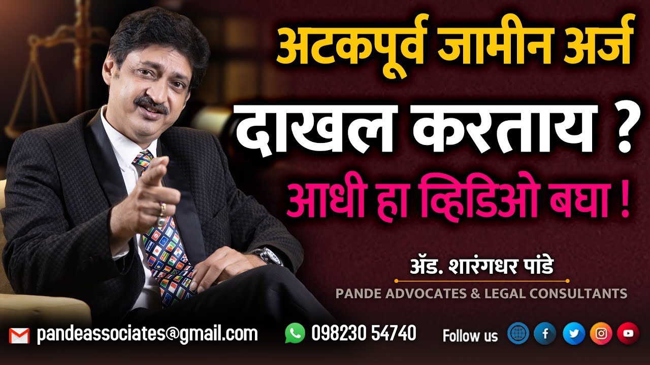 अटकपूर्व  जामीन अर्ज कोणत्या कोर्टात करावा ? Adv. Sharangdhar Pande  #anticipatorybail
