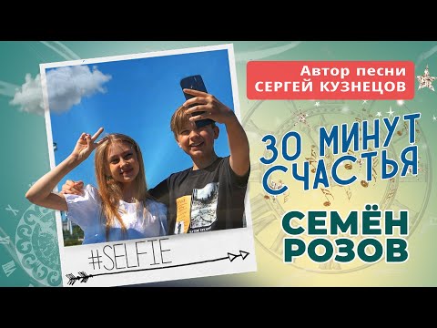 СЕМЁН РОЗОВ - 30 МИНУТ СЧАСТЬЯ.  Автор песни СЕРГЕЙ КУЗНЕЦОВ #семенрозов #сергейкузнецов #семёнрозов