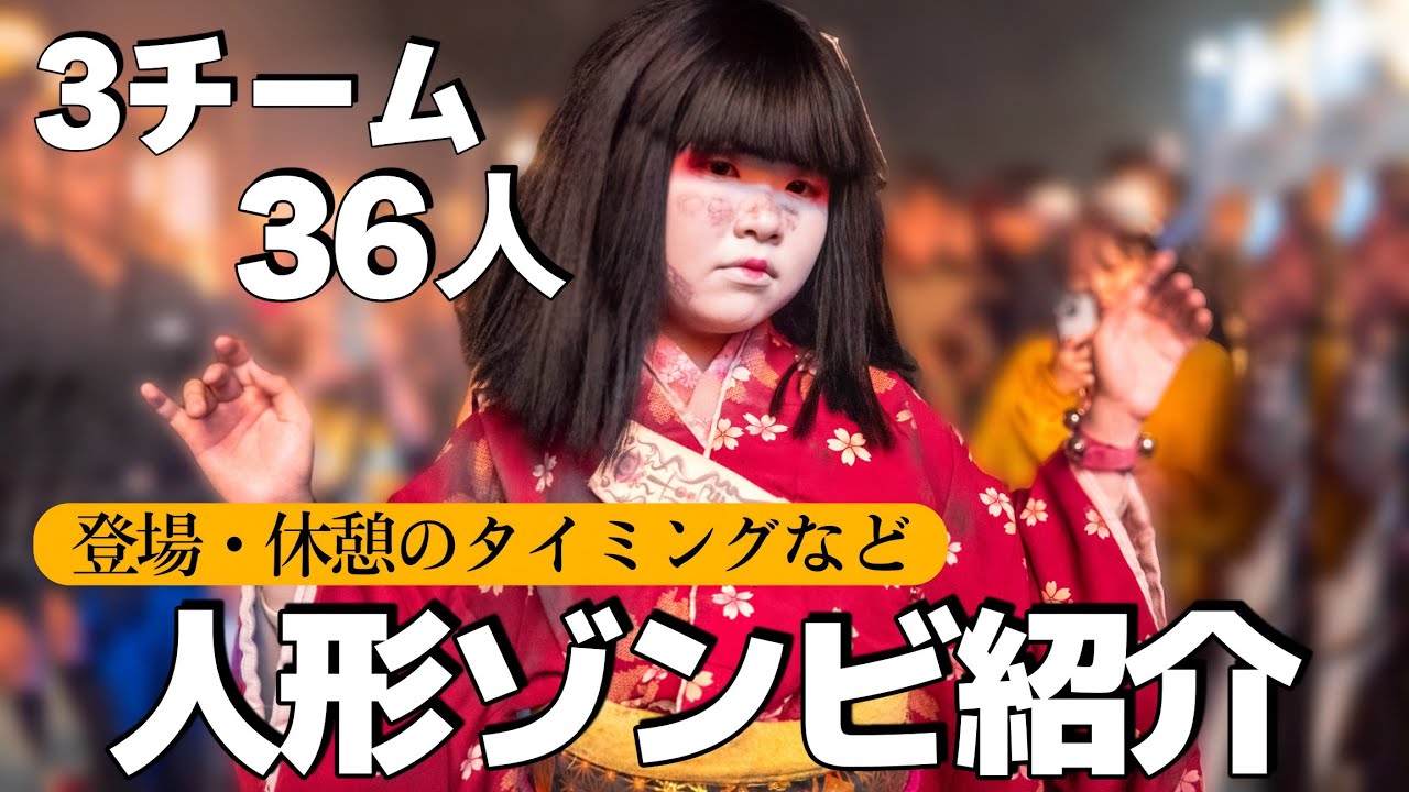 これを見れば完璧【人形ゾンビ】チーム別の特徴や個々の魅力を