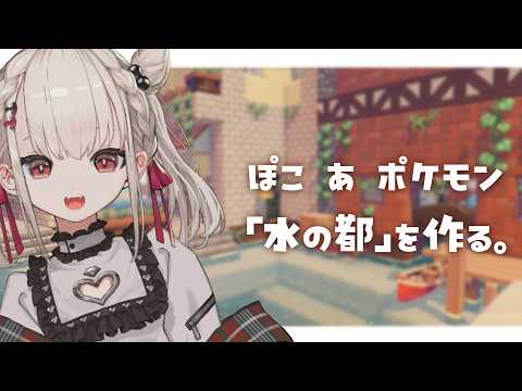 ぽこぽけ「水の都の護神」を再現する。 #ウタノライブ video thumb