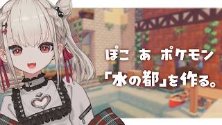 ぽこぽけ「水の都の護神」を再現する。 #ウタノライブ