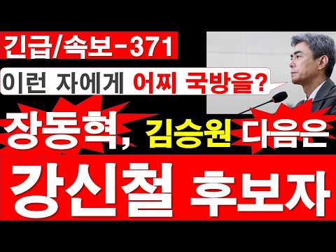 [긴급/속보-371] 장동혁, 김승원 다음은 강신철 후보자. 이런 자에게 어찌 국방을? [정광용TV, 레지스탕스TV]