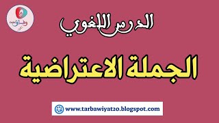 الدرس اللغوي؛ الجملة الاعتراضية