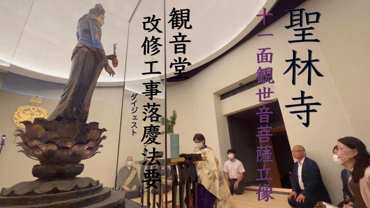聖林寺 国宝十一面観世音菩薩薩立像 観音堂改修工事落慶法要 ダイジェスト