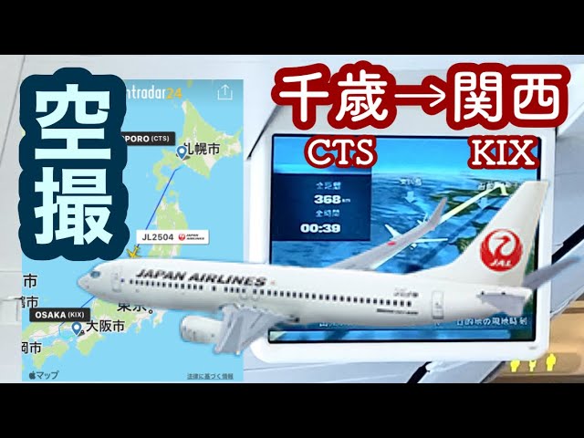 空撮】JAL新千歳空港→関西空港 B737-800 JALダイヤモンドプレミア