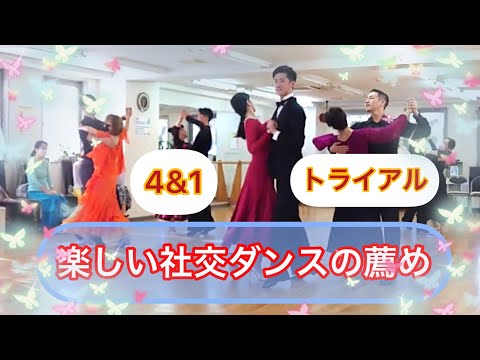 社交ダンス　カラオケ　ML パーティ　発表会 楽しい社交ダンス】4&1ダンスパーティとトライアル - YouTube