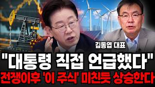 "대통령 직접 언급했다" 전쟁이후 '이 주식' 미친듯 상승한다 (김동엽 대표 / 3부)