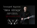 &quot;Пина Колада&quot; Геннадий Крупник Remake (из репертуара В.Козловского в исполнении автора)