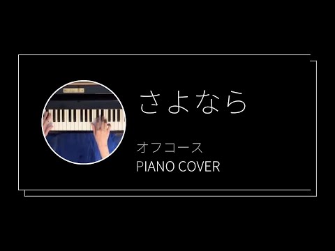 オフコース / さよなら　ピアノカバー(Off Course / Sayonara  piano cover)