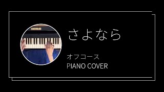 オフコース / さよなら ピアノカバー(Off Course / Sayonara piano