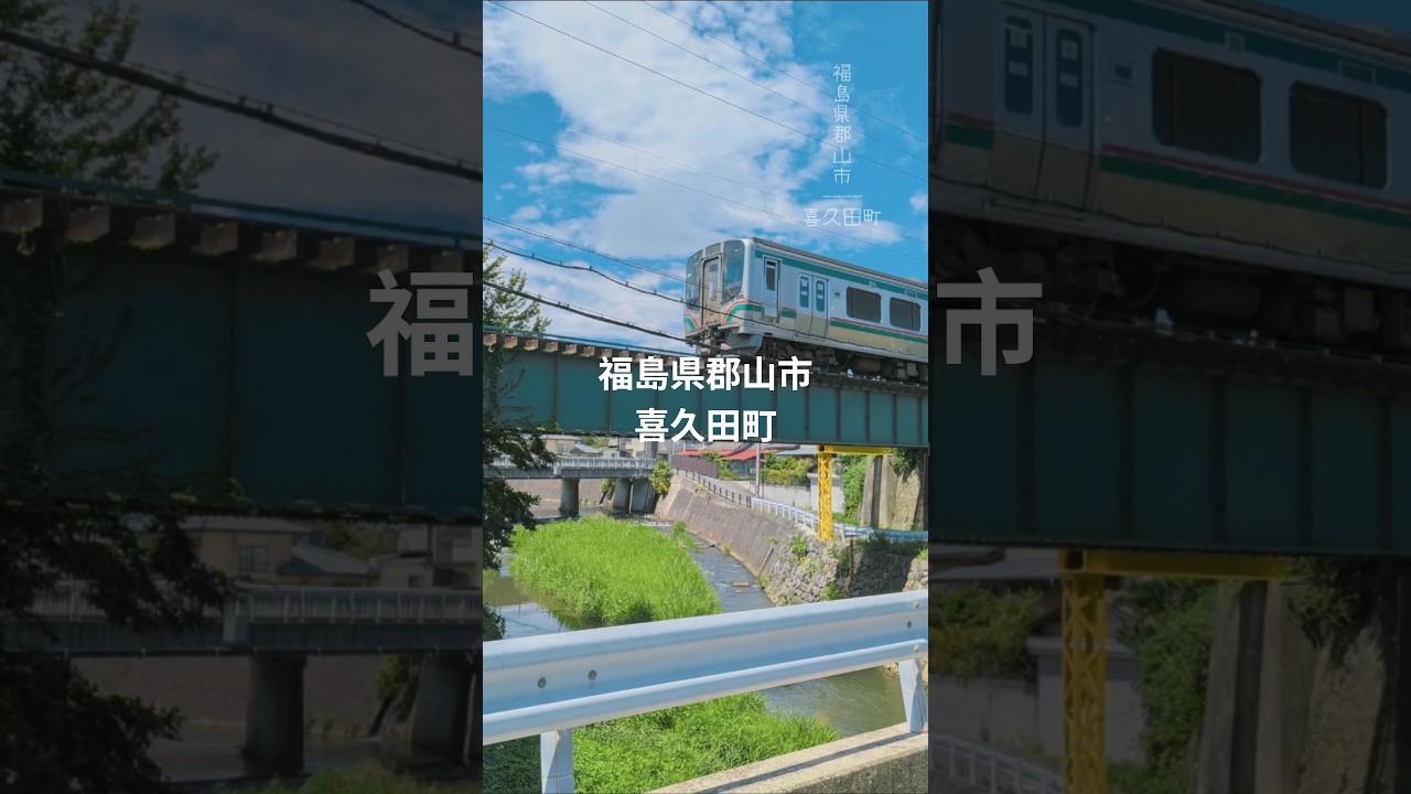 郡山市は喜久田町の街並みです！藤田川にノスタルジックな雰囲気いいですよね！#郡山市#福島県#喜久田町#喜久田駅#藤田川