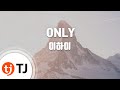 [TJ노래방] ONLY - 이하이 / TJ Karaoke