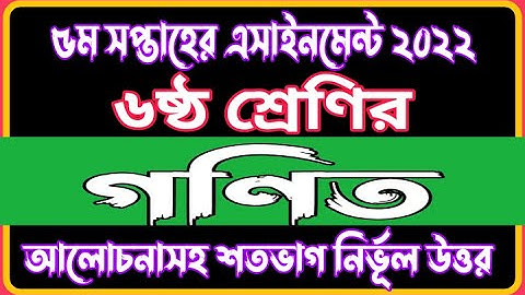 Class 6 Math 5th Week 2022 Assignment Solution | Class 6 Gonit Assignment Answer 5th week 2022 |Math