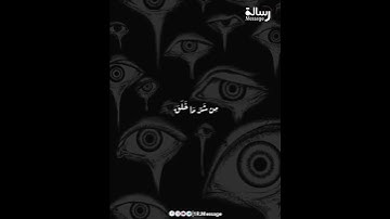 سورة الفلق 🤍🤍🤍🤍🤍 #الشيخ #حالات_دينية #حالات_واتس #ستوريات_دينيه #بدون_حقوق #الشيخ_ #الشيخ_ماهر