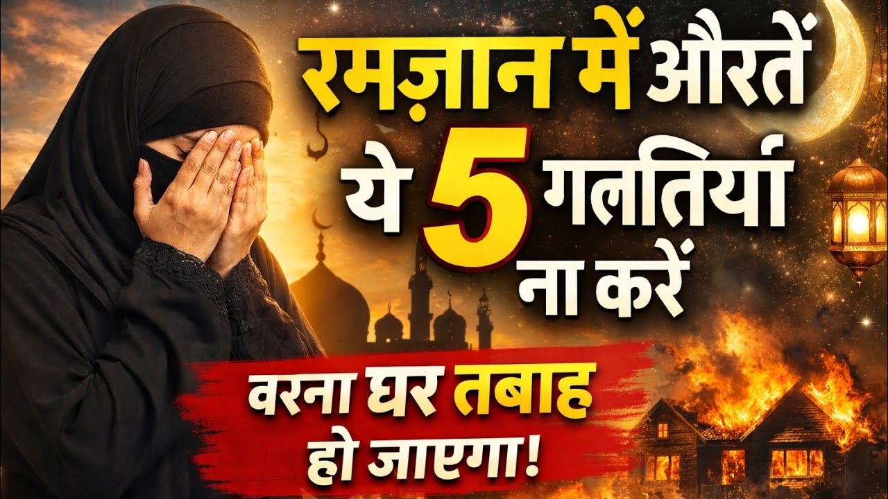 Ramzan Mein Auraton Ki 5 Badi Ghalatiyan | Har Rozedaar Zaroor Jaane | Usman Haidri World