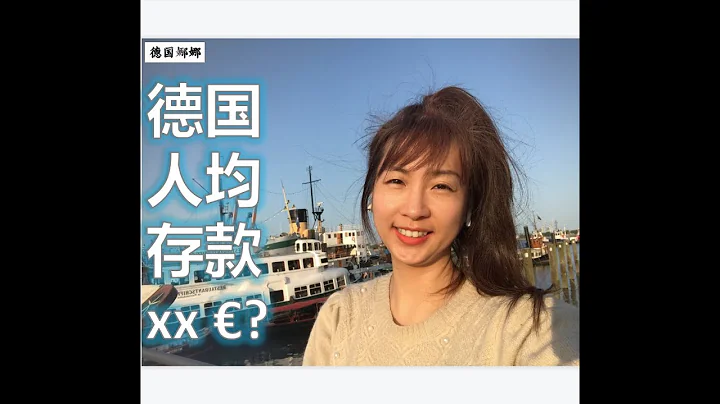 【德国生活】德国人平均存款额是多少？欧洲央行最新统计数据出炉 德国存款在整体欧元区的位置？欧元区哪个国家人均存款最高？哪个最低？当然财富不是人生的唯一意义 #德国生活  #德国人 #欧洲生活 - 天天要闻