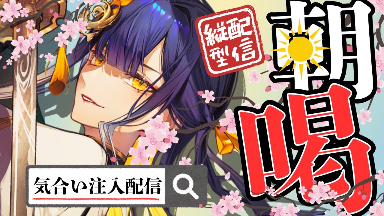 【朝活/#初見歓迎】寒っ！眠っ！それでも起きなきゃ…将軍の「朝喝」【#殿塚カラン / #新人vtuber/ #縦型配信】