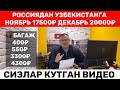 РОССИЯДАН УЗБЕКИСТАНГА НАРХЛАРИ ОЗГАРДИ!! НОЯБРЬ 17500₽ ДЕКАБРЬ 20000₽ 🧳БАГАЖ 400₽ 3300₽,27.11.2023