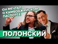 Самый эпатажный миллиардер! Сергей #Полонский