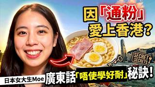 【港日交流】日本女仔萌永：最愛澳牛通粉、講廣東話最鐘意加「呢個英文單字」？！最後要同香港人講嘅係⋯⋯！