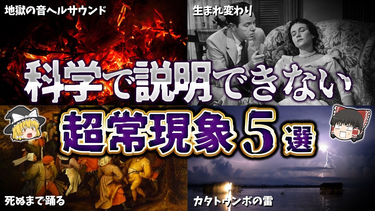 【ゆっくり解説】科学では説明不可能な超常現象5選【part⑨】 - YouTube