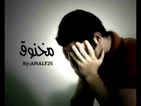 مخنوق مدايق طب إيه الحل