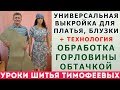 УНИВЕРСАЛЬНАЯ ВЫКРОЙКА ДЛЯ ПЛАТЬЯ, БЛУЗКИ + ТЕХНОЛОГИЯ ОБРАБОТКИ ГОРЛОВИНЫ ОБТАЧКОЙ