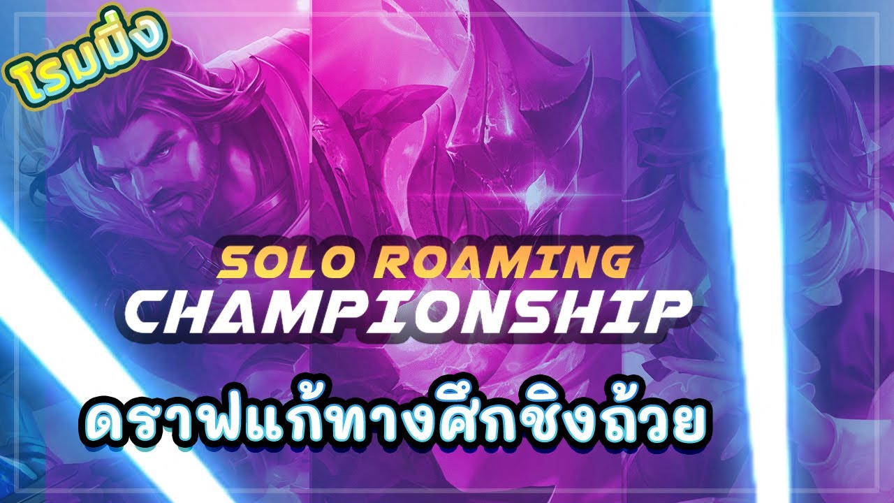 ROV CHAMPIONSHIP DAY 2! สอนดราฟโรมมิ่งในศึกชิงถ้วยแกรนด์สแลมสัปดาห์ที่ 2 ตึงจัดๆ ARDUIN RIKTOR ROXIE