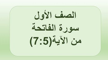 سورة الفاتحة آية 5-7