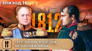 ДОКУМЕНТАЛЬНЫЙ ЦИКЛ! 1812. ЭНЦИКЛОПЕДИЯ ВЕЛИКОЙ ВОЙНЫ. 16 Эпизод. Исторический Фильм