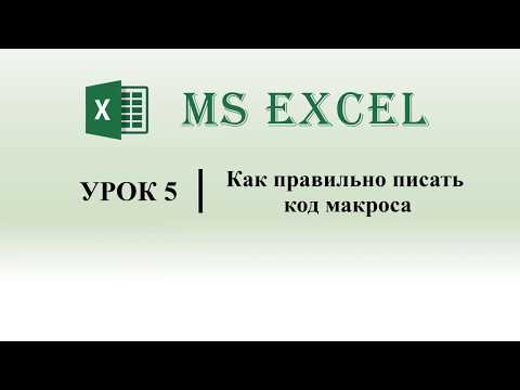 Видео: Какая польза от функции макроса?