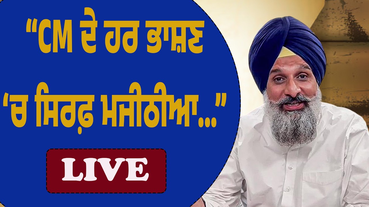 LIVE | “ਪੰਜਾਬ ਦੇ ਮੁੱਦੇ ਛੱਡ ਕੇ CM ਮਜੀਠੀਆ ਨੂੰ ਯਾਦ ਕਰਦੇ ਨੇ” – ਮਜੀਠੀਆ ਦਾ ਤਿੱਖਾ ਵਾਰ
