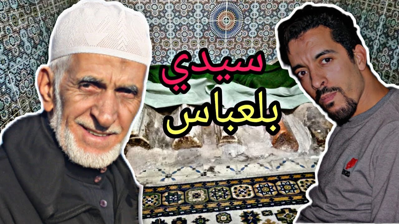 زاوية#سيدي​ بلعباس#احد​#سبعة​ رجال# بمراكش