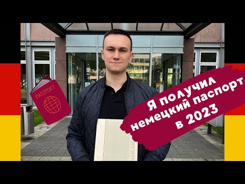 Я Получил Немецкое Гражданство В 2023
