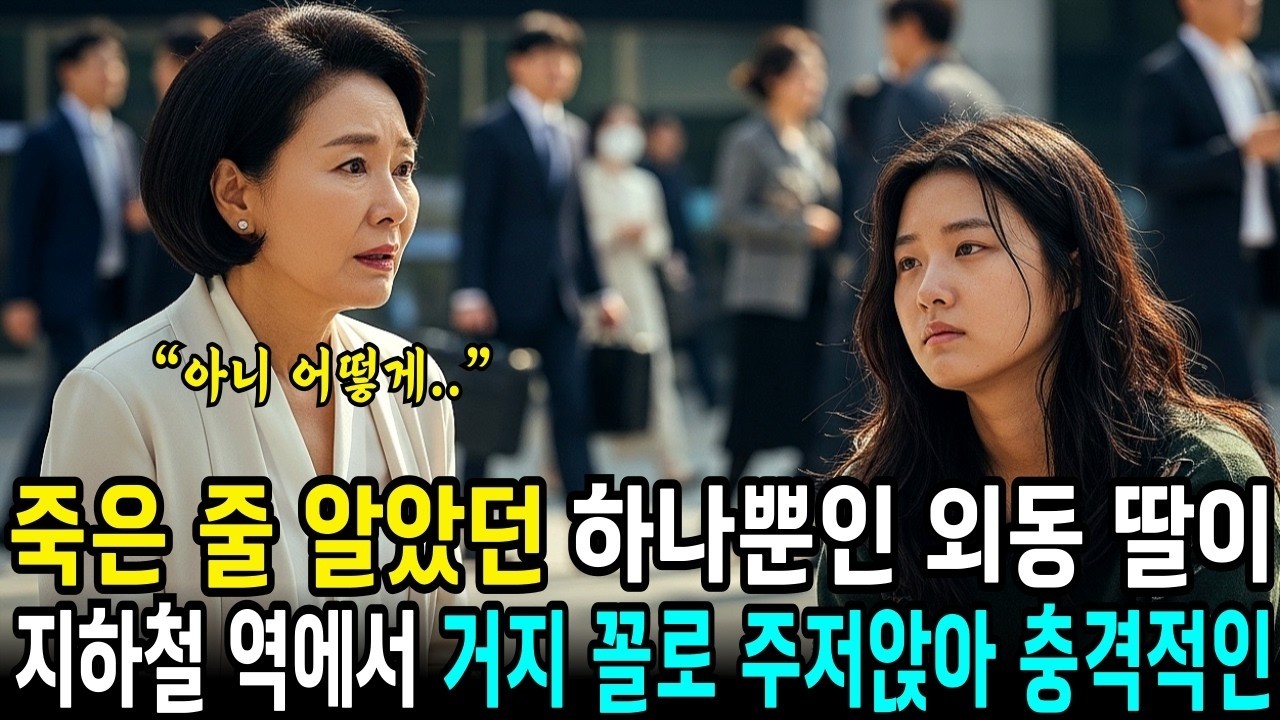 죽은 줄 알았던 하나뿐인 딸이 지하철역에서 거지 꼴로 구걸하고 있었습니다    사연라디오   오디오북   삶의지혜