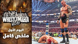 ملخص اليوم الأول من عرض ريسلمانيا ٤٢