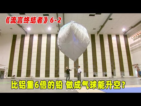 流言终结者：比铝重6倍的铅，竟然被当做气球放上了天？（S6E2）
