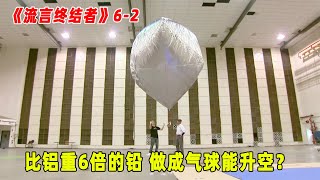 流言终结者：比铝重6倍的铅，竟然被当做气球放上了天？（S6E2）