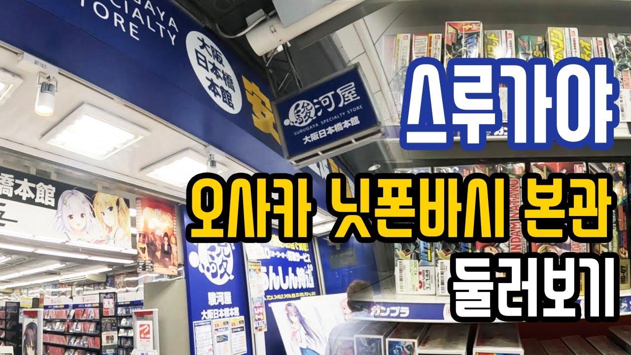 일본레트로탐방 오사카 스루가야 닛폰바시 본관 둘러보기!! / osaka japan retro game shop SURUGAYA