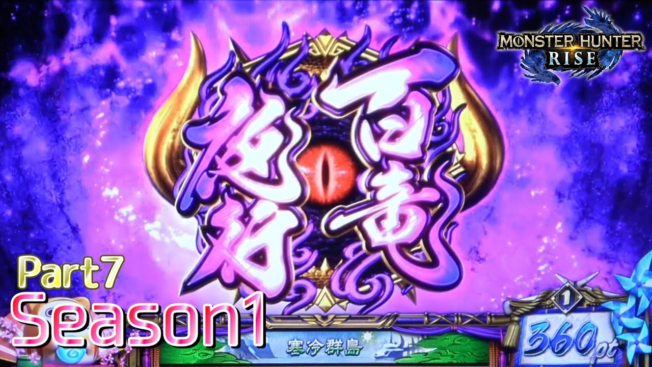 設定6】スマスロ モンスターハンターライズ 10000Gの軌跡 part7