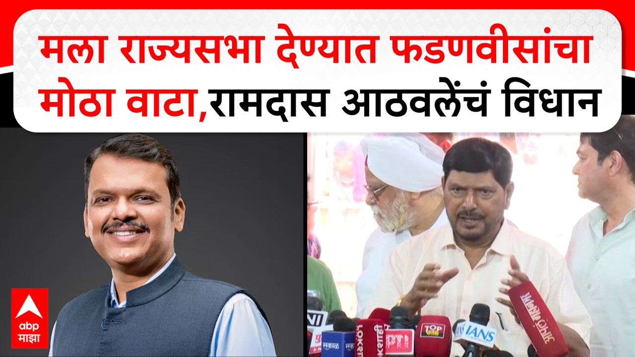 Ramdas Athawale Mumbai : मला राज्यसभा देण्यात फडणवीसांचा मोठा वाटा,रामदास आठवलेंचं विधान
