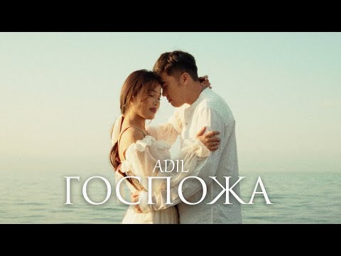 Adil - Госпожа І Official Music Video 2023 #adil #госпожа