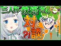 【対談】三人称・鉄塔さんと緑茶感溢れる対談【杏戸ゆげ / ななしいんく】