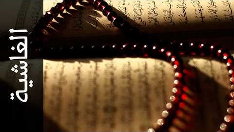 سورة الغاشية أحمد خضر الطرابلسي - Surah Al-Ghaashiya Ahmad Khader Al-Tarabulsi