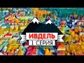 Ивдель, 1 серия // «Поехали по Уралу»