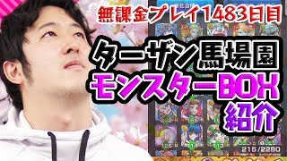 【モンスト】無課金プレイ1483日目のターザン馬場園がモンスターBOXを公開！