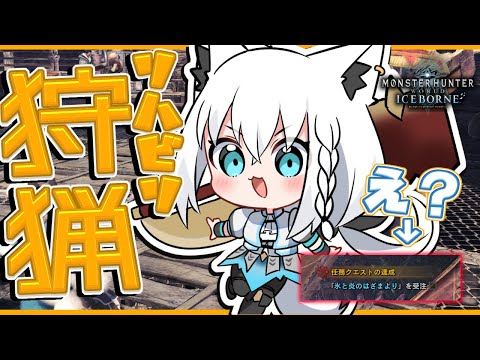 【MHWIB】朝活!リハビリ狩猟じゃい!!…ん?任務が…【ホロライブ/白上フブキ】 video thumb