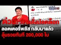 เฮลั่น! ลอตเตอรี่พลัสไม่โดนแบน ศาลสั่งคืนชีพแล้ว 200,000 ใบรอคุณอยู่ รีบจองก่อนหมด