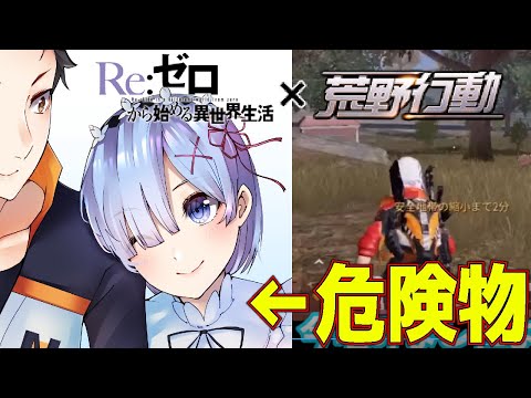 リゼロのスバルとレムと一緒に荒野行動やったら最高すぎた！！【Re:ゼロから始める異世界生活】【声真似】