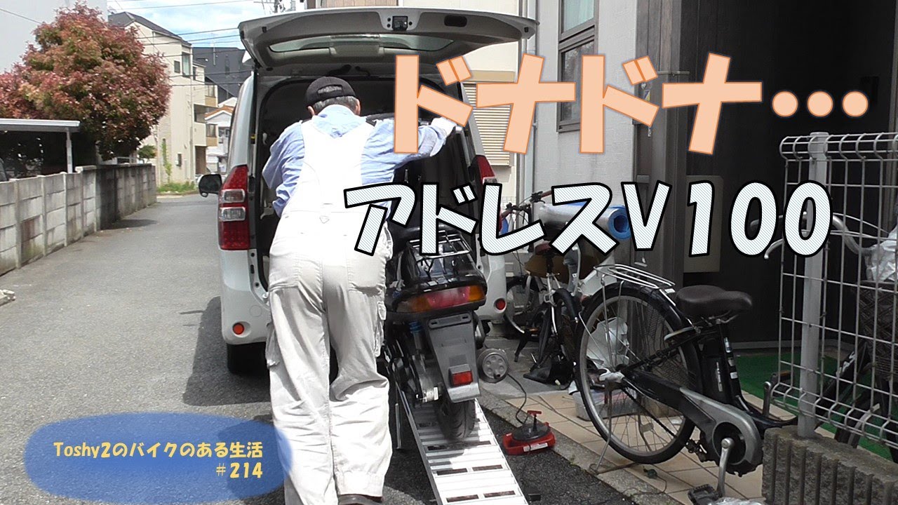 214 アドレスV100 納車しました！ - YouTube